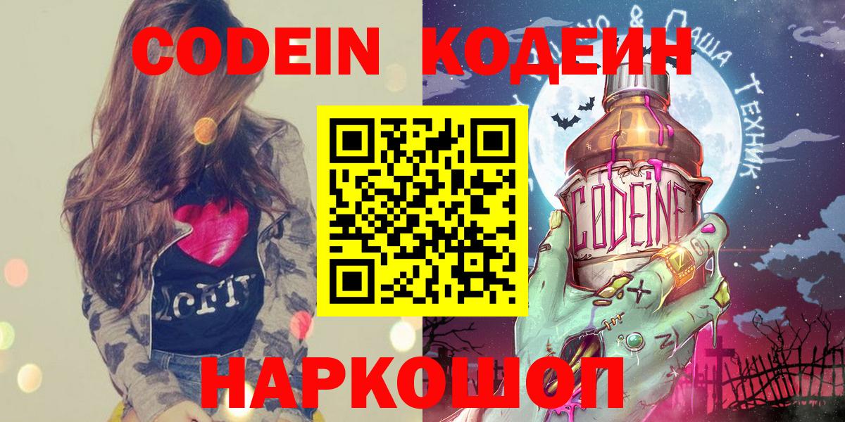 Кодеин напиток Lean (лин)  Codein Purple Drank  Вход с VPN  Камышлов 